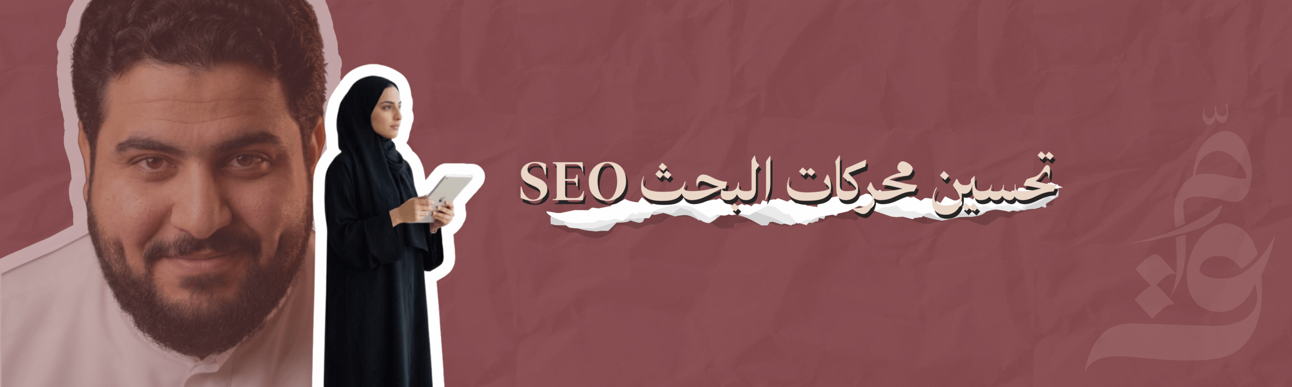 تحسين محركات البحث SEO